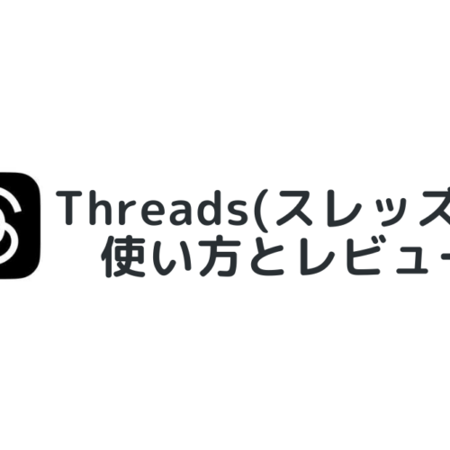 threads使い方_レビュー