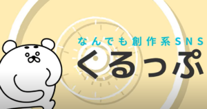 新SNS「くるっぷ」とは?特徴・メリット・使い方・アカウント作成方法・口コミ・評判まとめ