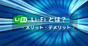 Li-Fi(ライファイ)とは？速度が速いって本当？メリット・デメリット