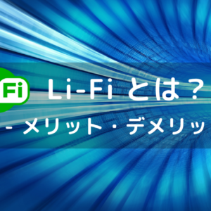 Li-Fi(ライファイ)とは？速度が速いって本当？メリット・デメリット