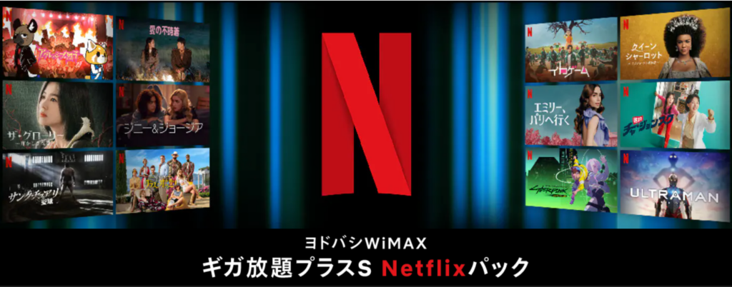 ヨドバシ wimax ギガ放題プラスS Netflixパック
