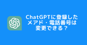 ChatGPT(チャットGPT)のメールアドレス・電話番号の変更方法はある？変更できないって本当？