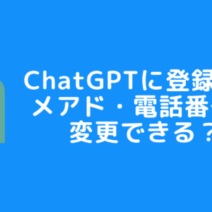 ChatGPT(チャットGPT)のメールアドレス・電話番号の変更方法はある？変更できないって本当？
