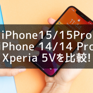 iPhone15/15Pro・iPhone 14/14 Pro・Xperia 5Vを比較！今買うならどれ？おすすめ端末