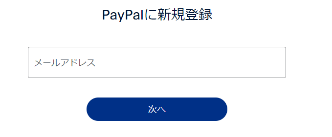 PayPalに新規登録