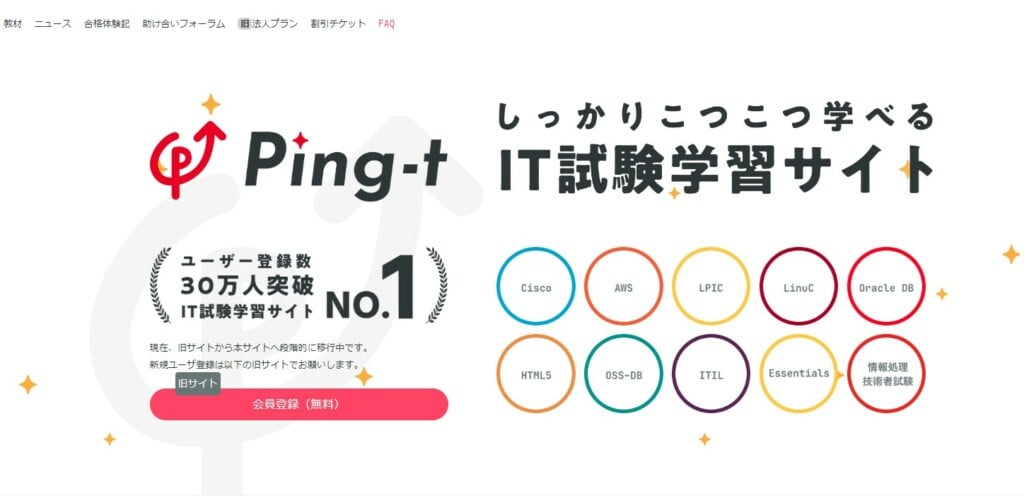 Ping-t しっかりこつこつ学べるIT試験学習サイト