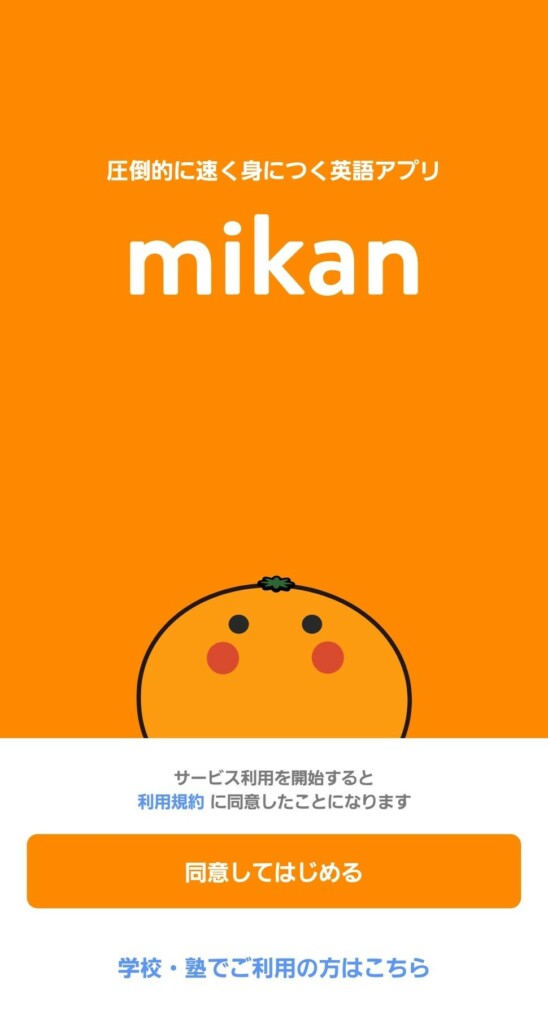 mikan 英語アプリ