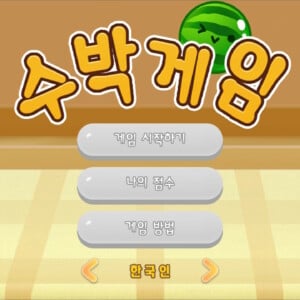 수박 게임(Suika Game)을 PC, iPhone, Andorid에서 플레이하는 방법＜韓国語＞