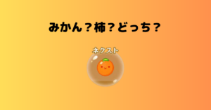 【スイカゲームのフルーツ一覧】名前や種類。みかんではなく柿!?