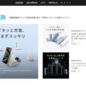 Anker(アンカー)のカスタマーサポートは神！人気の理由は保証期間の長さと迅速な対応