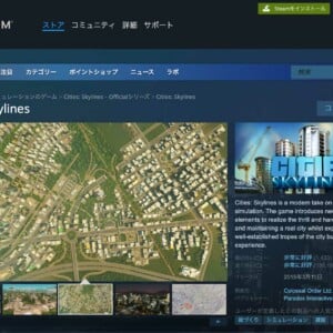シティーズスカイライン(Cities: Skylines)とは？どんなゲーム？無料？Steam/Switch/PS4/PS5でもプレイ可能？