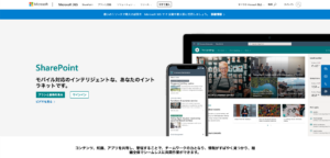 Microsoft SharePointとは?無料で使える?使い方・始め方。個人用サイトの作成は可能?