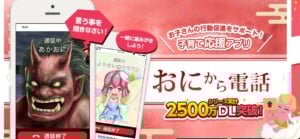 「鬼から電話」アプリの無料ダウンロード方法・怖い？子どもによくない？何歳まで使える？
