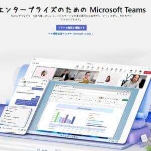 Office365にTeams(チームス)は含まれる？廃止はいつ？無料・有料のちがい・使い方