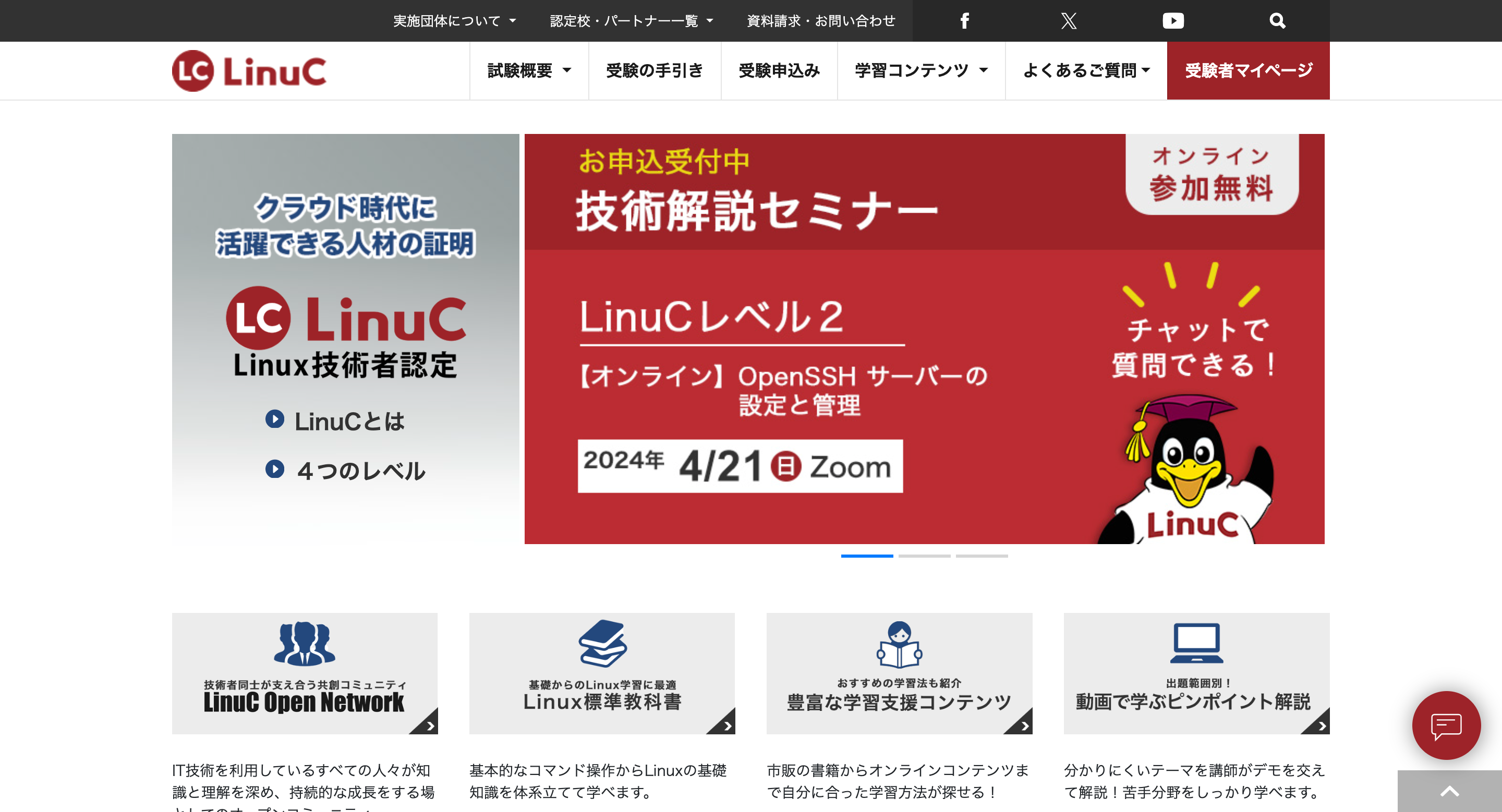 linuc リナック Linux技術者認定