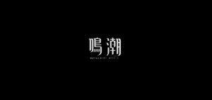 鳴潮(メイチョウ)とは？炎上したのはなぜ？どんなゲーム？無料？SteamやSwitch、PS5でもプレイ可能？