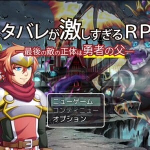 「ネタバレが激しすぎるRPG」とは？どこまでネタバレ要素がある？続編のクラウドファンディングで1,000％達成！