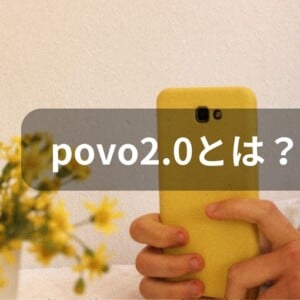 povo2.0とは？0円はいつまで？デメリット・欠点はある？