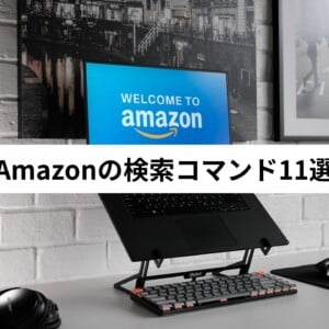 Amazonの絞り込み検索に使える検索コマンドまとめ《11選》