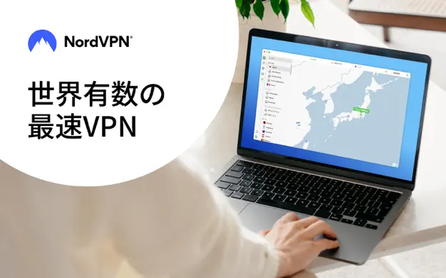 nord VPN 世界有数の最速VPN