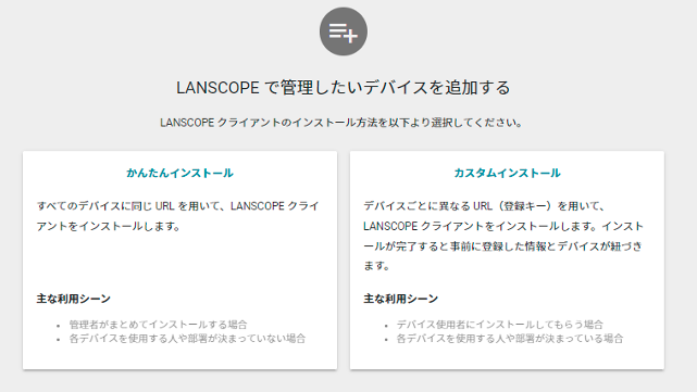 LANSCOPE　インストール画面