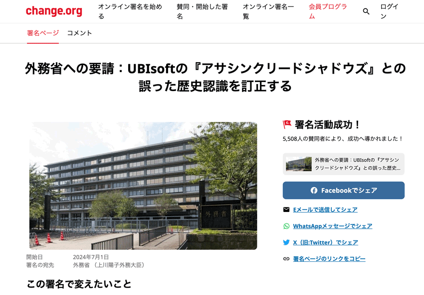 change.org 署名ページ 外務省への要請：UBIsoftの『アサシンクリードシャドウズ』との誤った歴史認識を訂正する