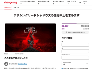 アサシンクリードシャドウズ発売中止・外務省への抗議要請「署名」が登場!発売中止反対の署名運動も