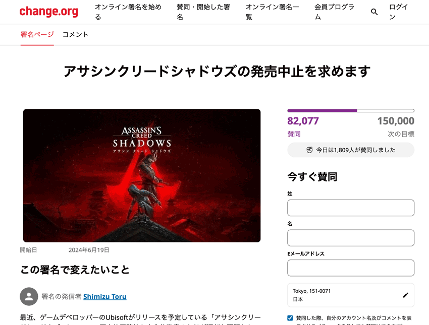 change.org署名ページ アサシンクリードシャドウズの発売中止を求めます
