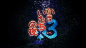かまいたちの夜×3(トリプル)とは？どんなゲーム？リメイク版の発売日はいつ？