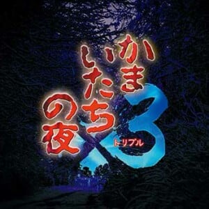 かまいたちの夜×3(トリプル)とは？どんなゲーム？リメイク版の発売日はいつ？