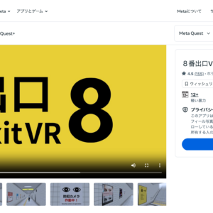 【連載】「8番出口VR」を実際にプレイした感想。意外と怖くない？Meta Quest 3徹底レビュー！＜Vol.3＞