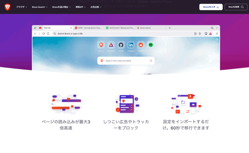 Brave ブレイブ web ブラウザ