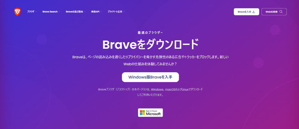 Braveブラウザダウンロード