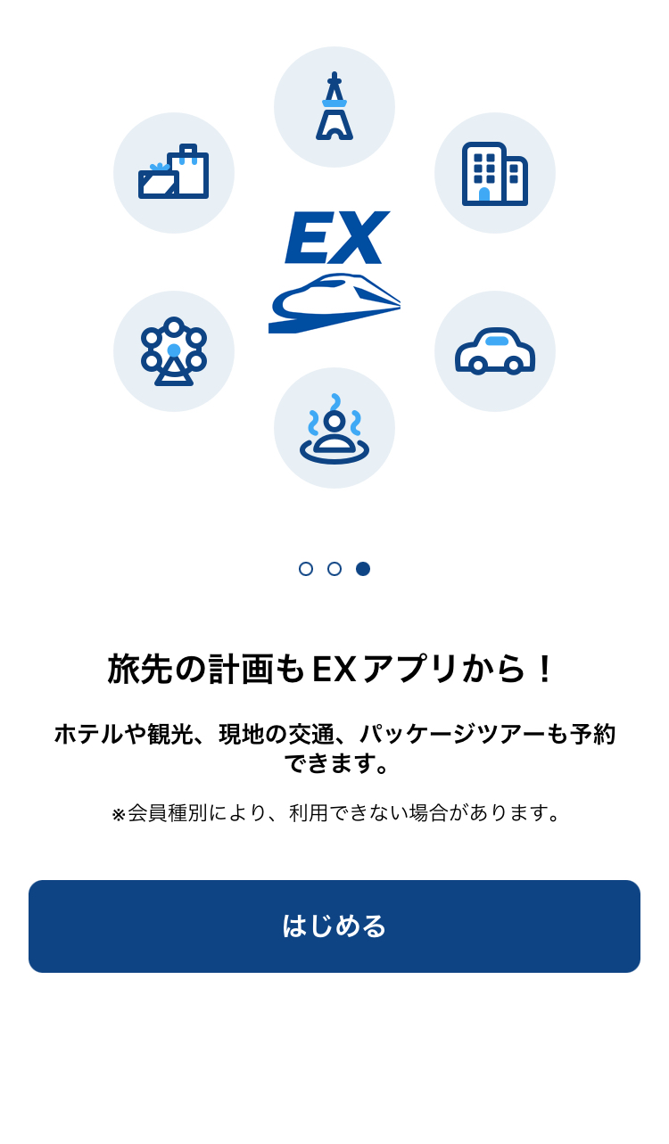 EXアプリ 利用 はじめる