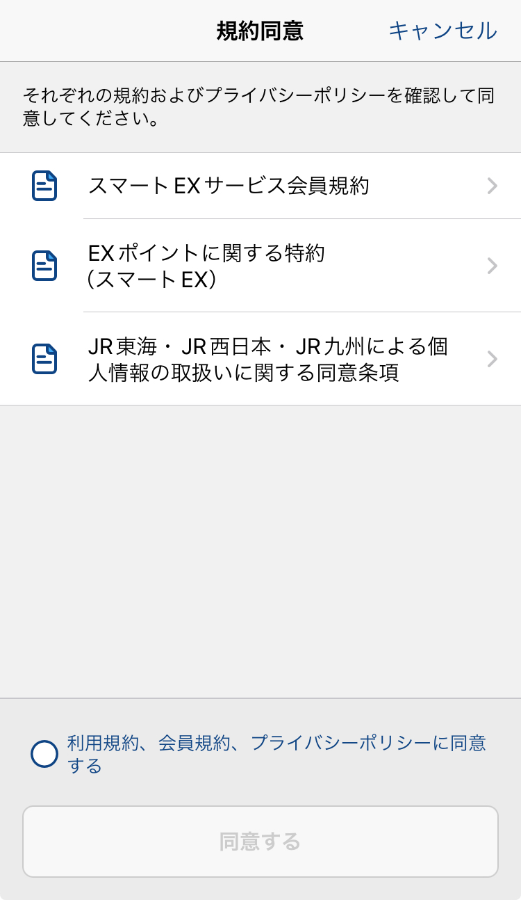 EXアプリ 規約同意