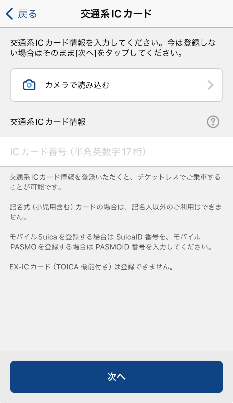 EXアプリ 交通系ICカード