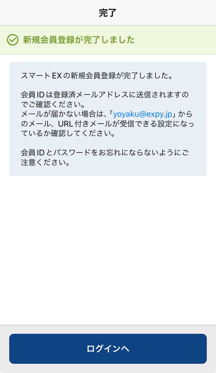 EXアプリ 会員登録完了