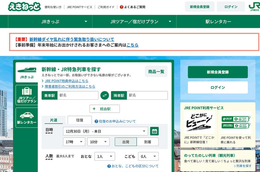 えきねっと JR東日本