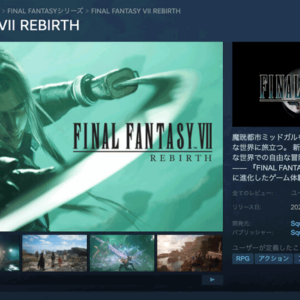 「FF7リバース」steam版の発売日はいつ？PS5のみ発売？対応ハードは？