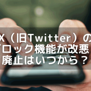 X(旧Twitter)のブロック機能の廃止はいつから？規約違反に該当？代替SNSはBluesky・Threads？