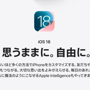 iOS18のアップデート方法・やり方。iOS17.7 と iOS18 どっちが良い？