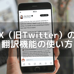 X(旧Twitter)翻訳機能の使い方・表示されないときはどうする？