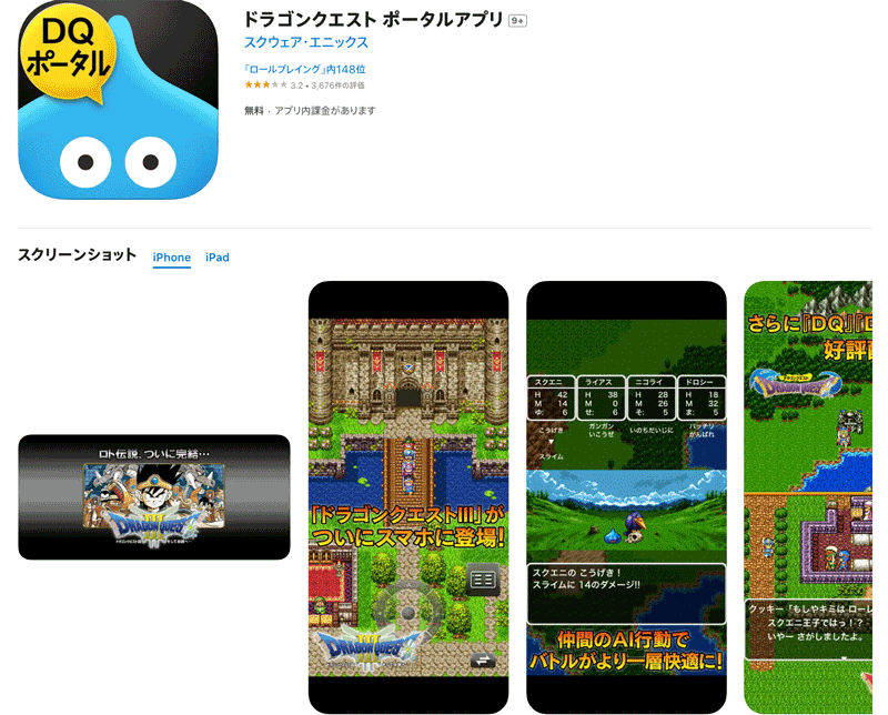 ドラゴンクエスト ポータルアプリ