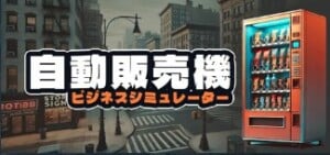Vending Machine Business Simulatorとは?どんなゲーム?Steam以外でもプレイ可能?
