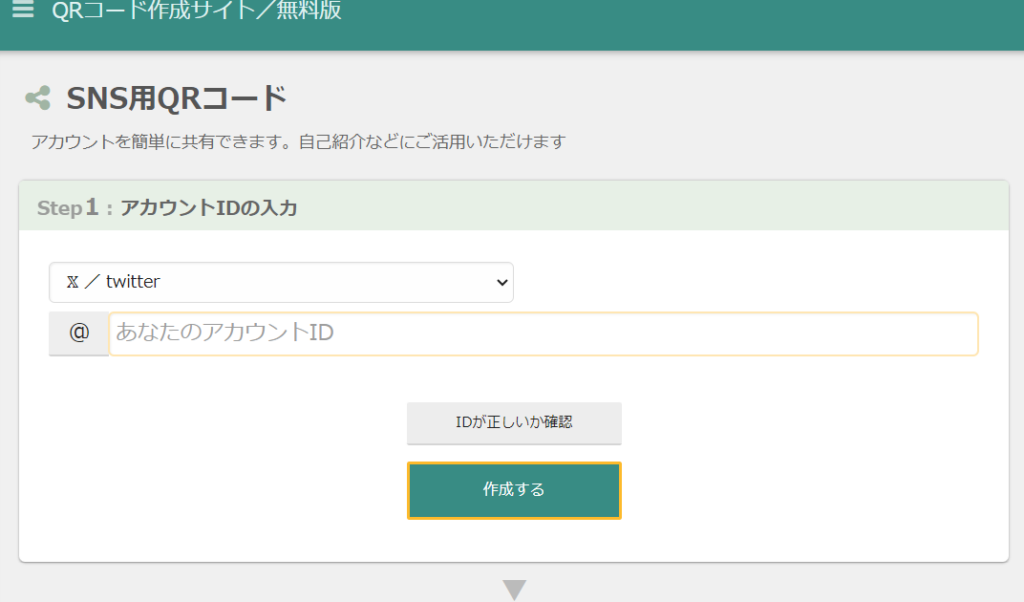 QRのススメ Step1：アカウントIDの入力