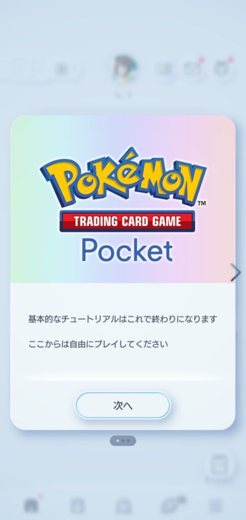 ポケポケ チュートリアル