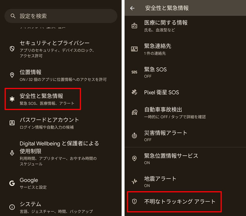 Android安全性と緊急情報、不明なトラッキングアラート