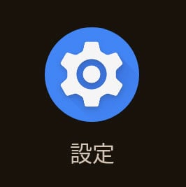 Android設定アイコン