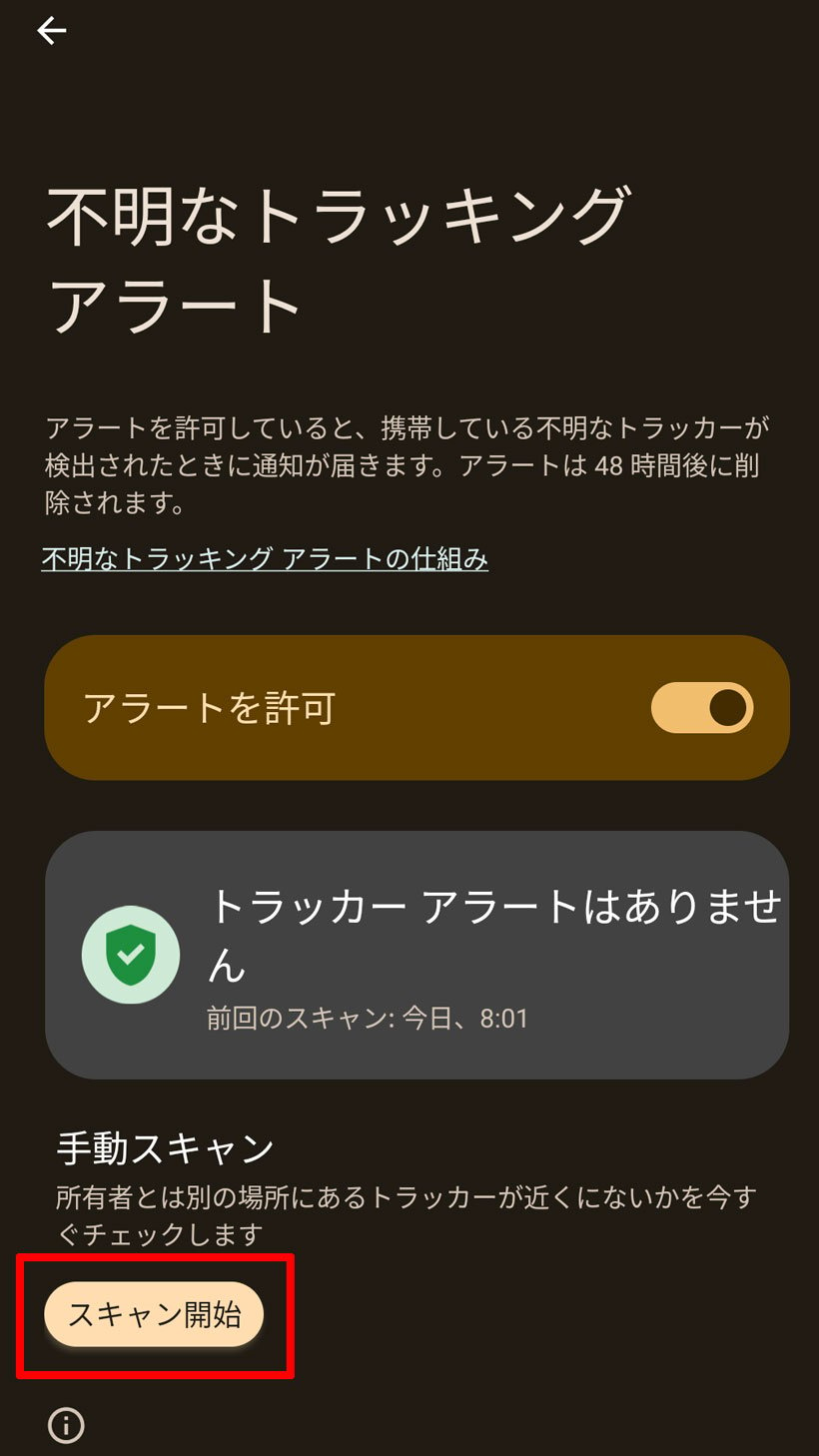 Android不明なトラッキングアラートスキャン画面