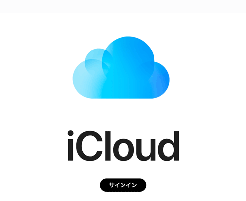 icloud サインイン